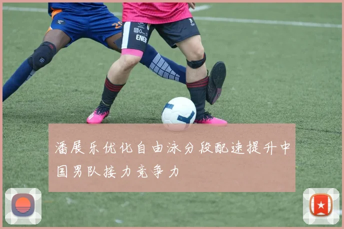 潘展乐优化自由泳分段配速提升中国男队接力竞争力