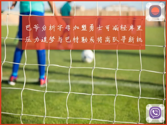 巴爷分析字母加盟勇士可减轻库里压力追梦与巴特勒或将离队寻新机遇