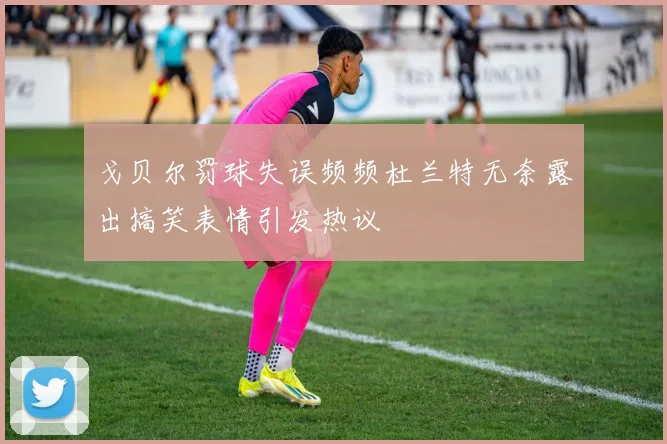 戈贝尔罚球失误频频杜兰特无奈露出搞笑表情引发热议