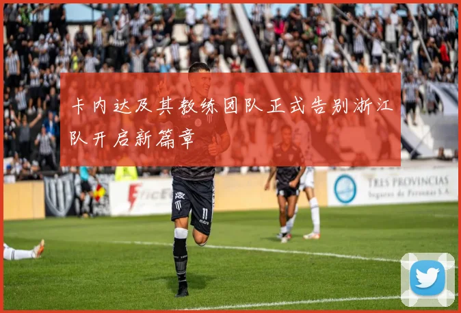 卡内达及其教练团队正式告别浙江队开启新篇章