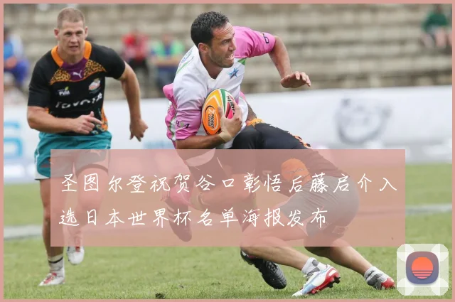 圣图尔登祝贺谷口彰悟后藤启介入选日本世界杯名单海报发布