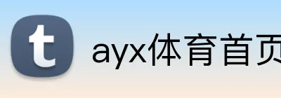 ayx体育首页 logo